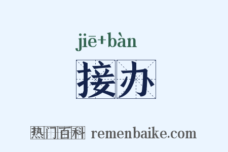 接办是什么意思的图片